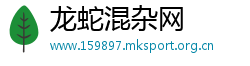龙蛇混杂网